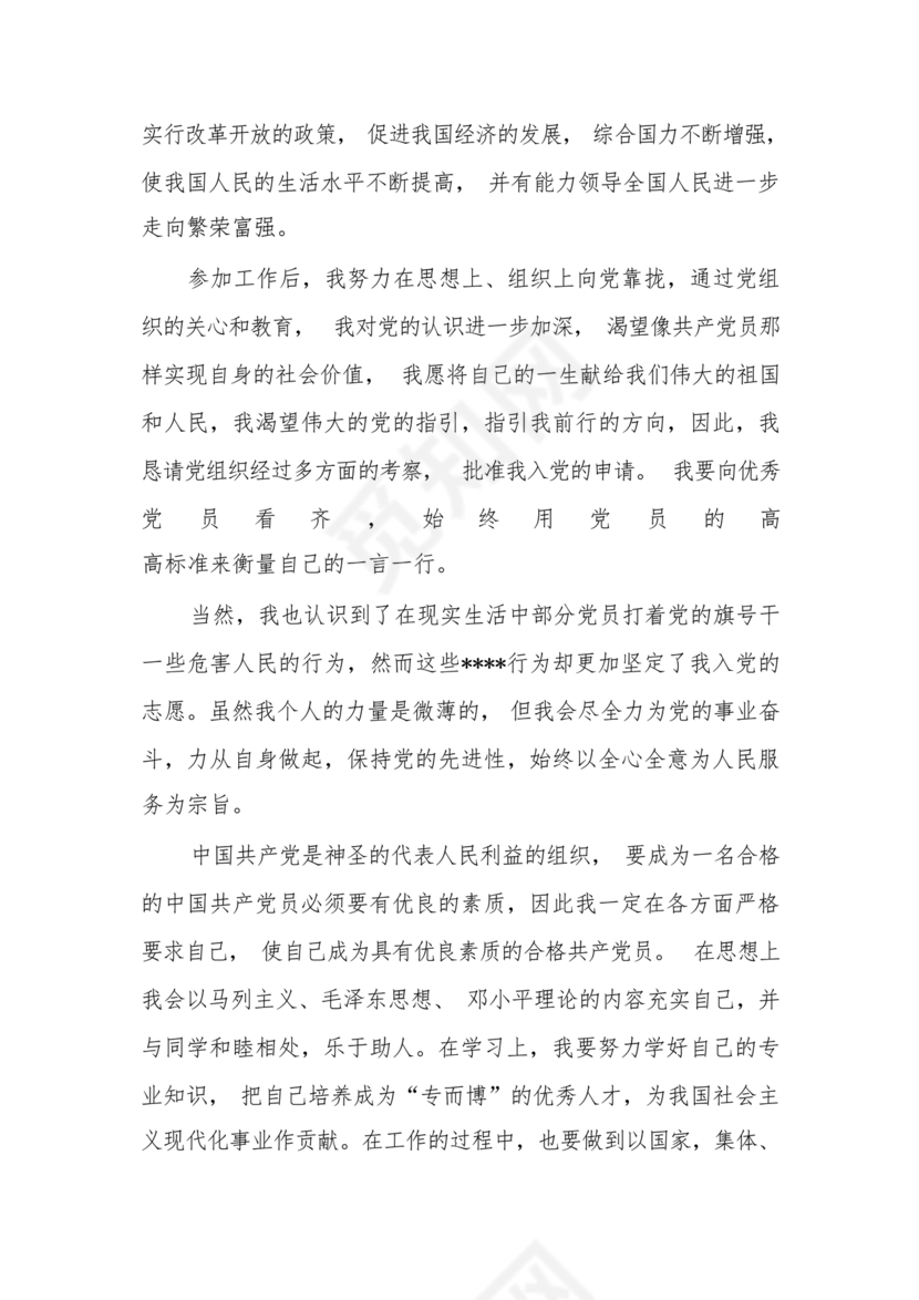 企业普通员工入党志愿书范文