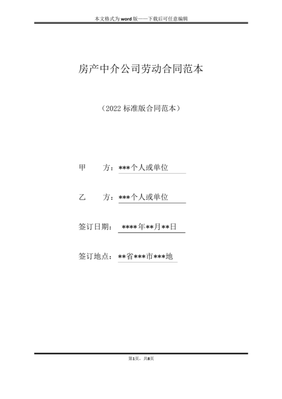 房产中介+劳动合同