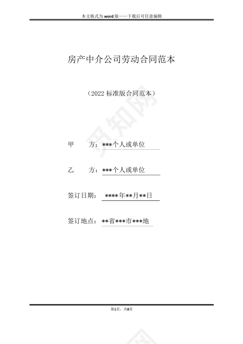 房产中介+劳动合同