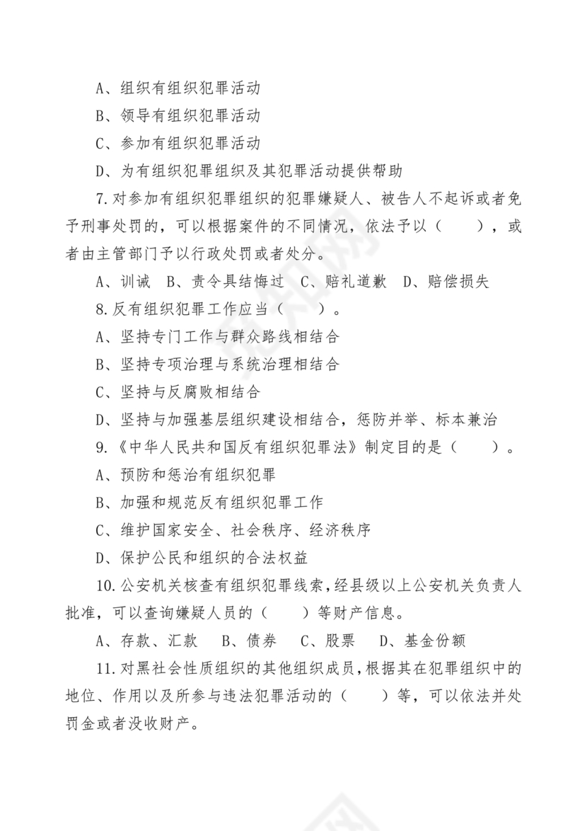 反有组织犯罪法