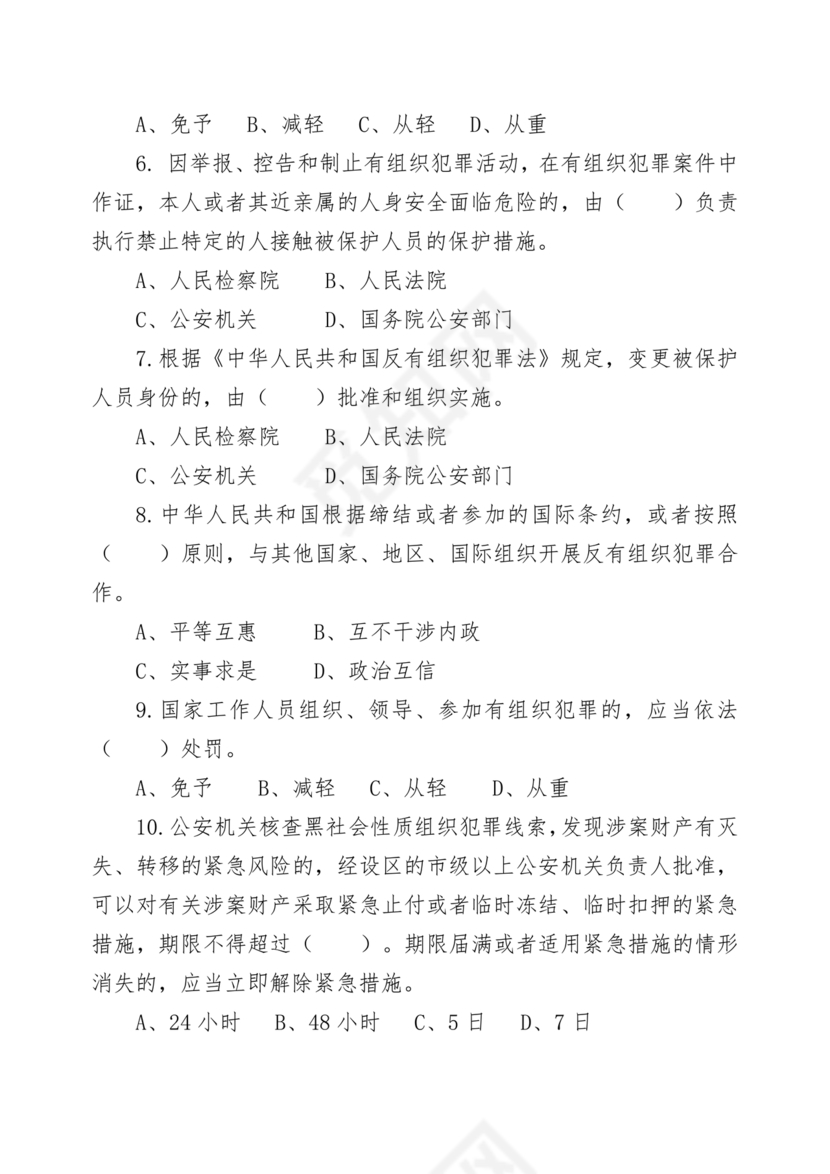 反有组织犯罪法