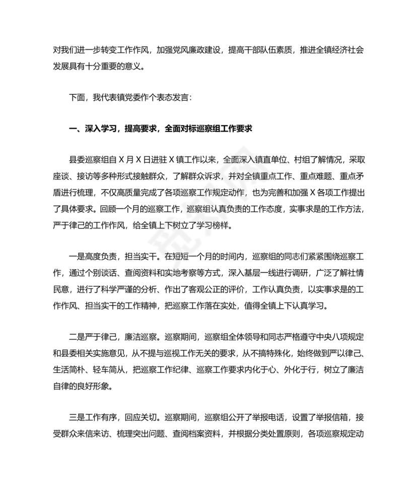 巡察反馈会表态发言稿