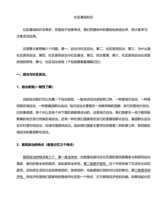 社会工作基础知识