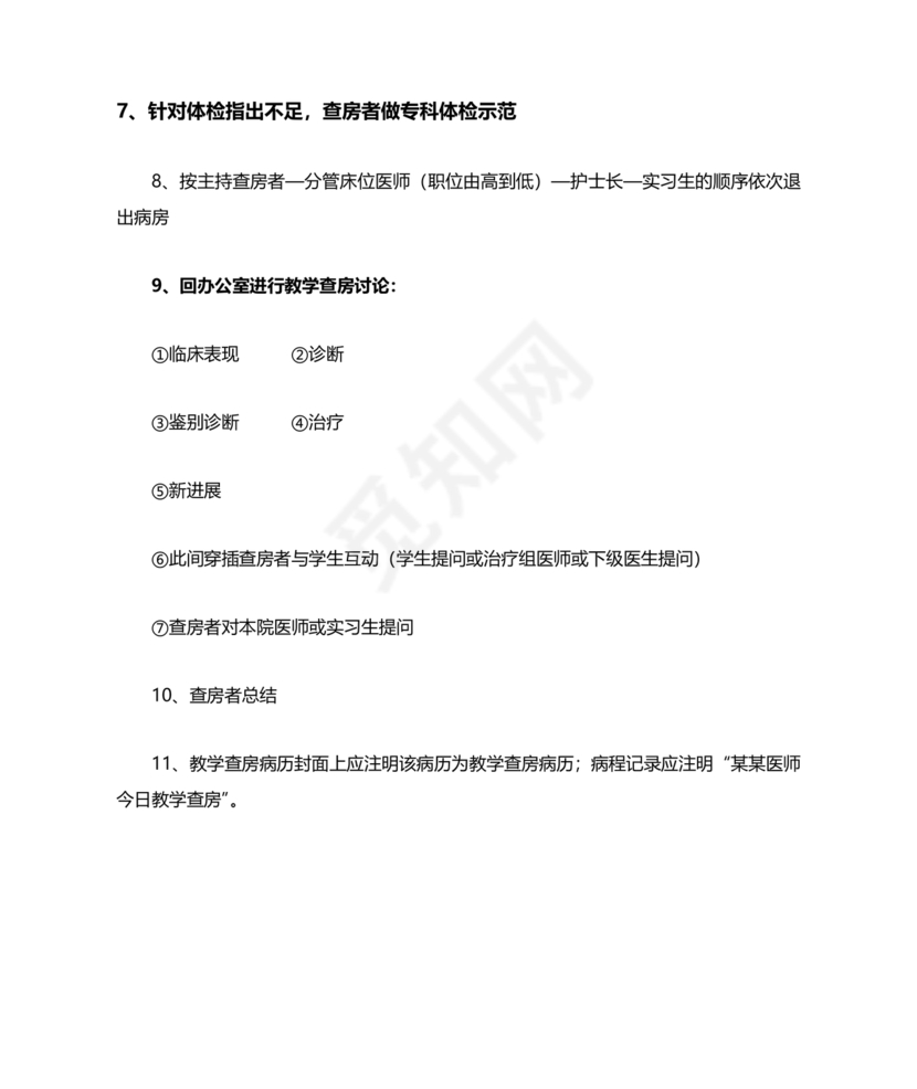 教学查房流程
