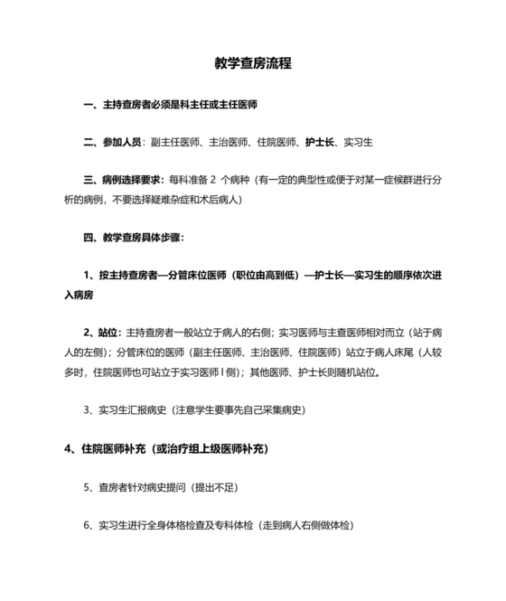 教学查房流程