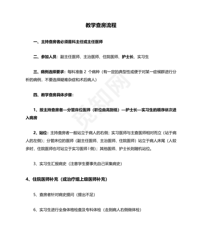 教学查房流程