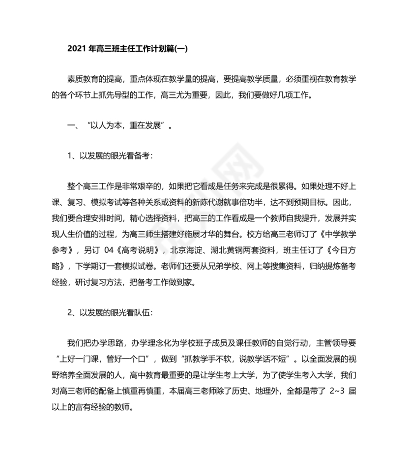 高三班主任工作计划
