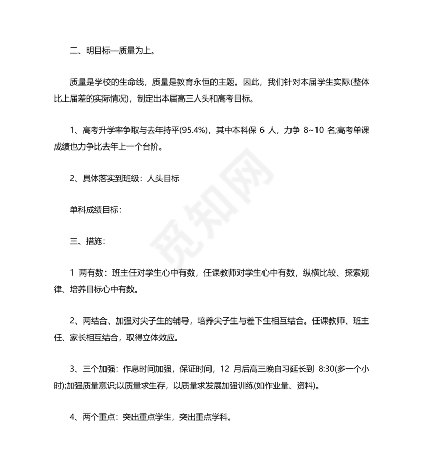 高三班主任工作计划