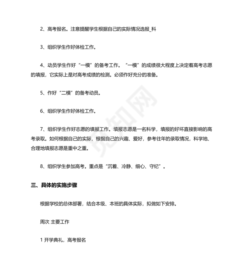 高三班主任工作计划