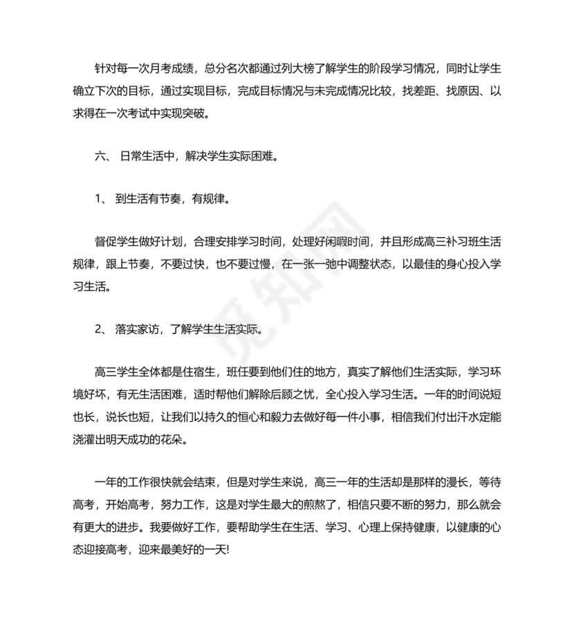 高三班主任工作计划