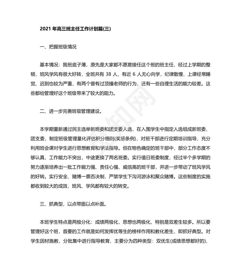 高三班主任工作计划