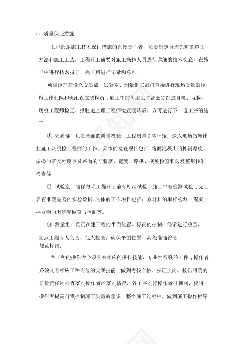 混凝土路面施工方案