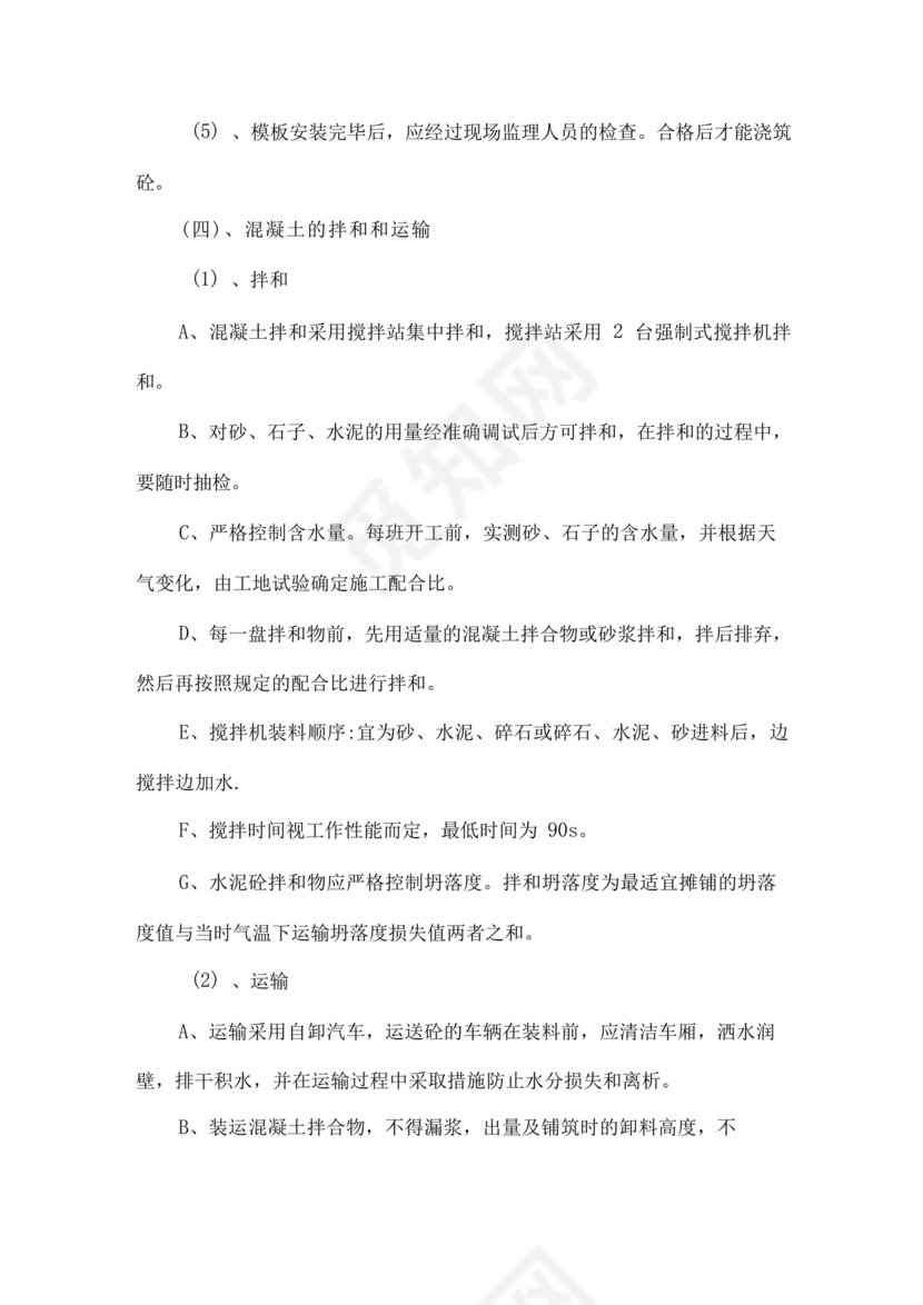 混凝土路面施工方案