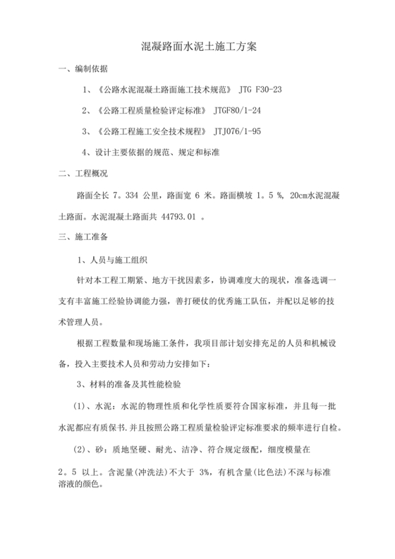 混凝土路面施工方案