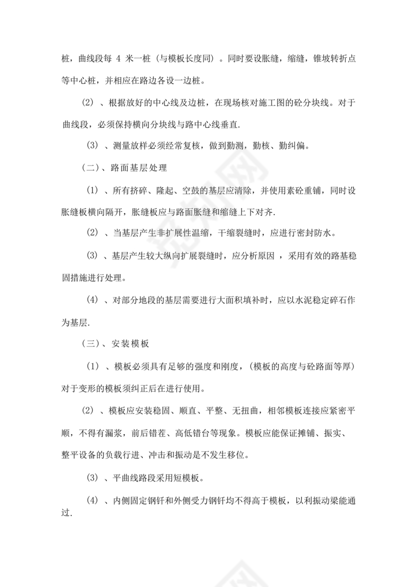 混凝土路面施工方案