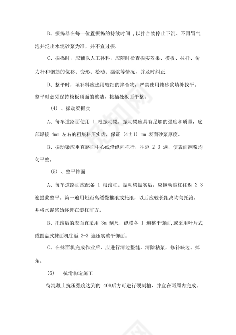 混凝土路面施工方案