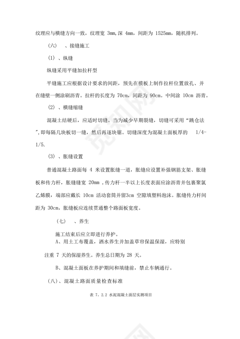 混凝土路面施工方案