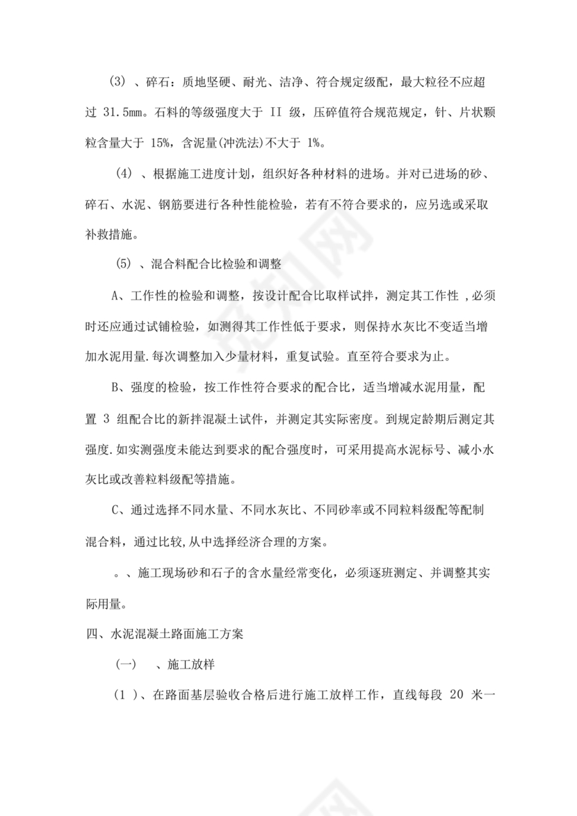 混凝土路面施工方案