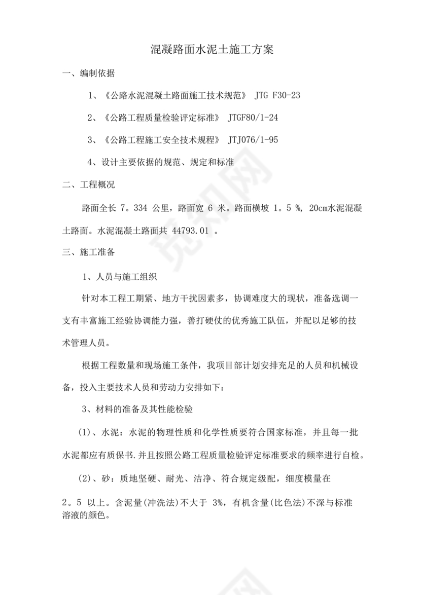 混凝土路面施工方案