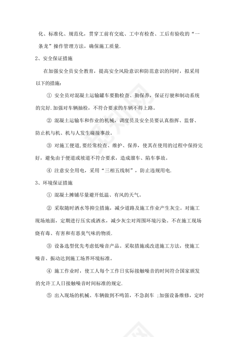 混凝土路面施工方案