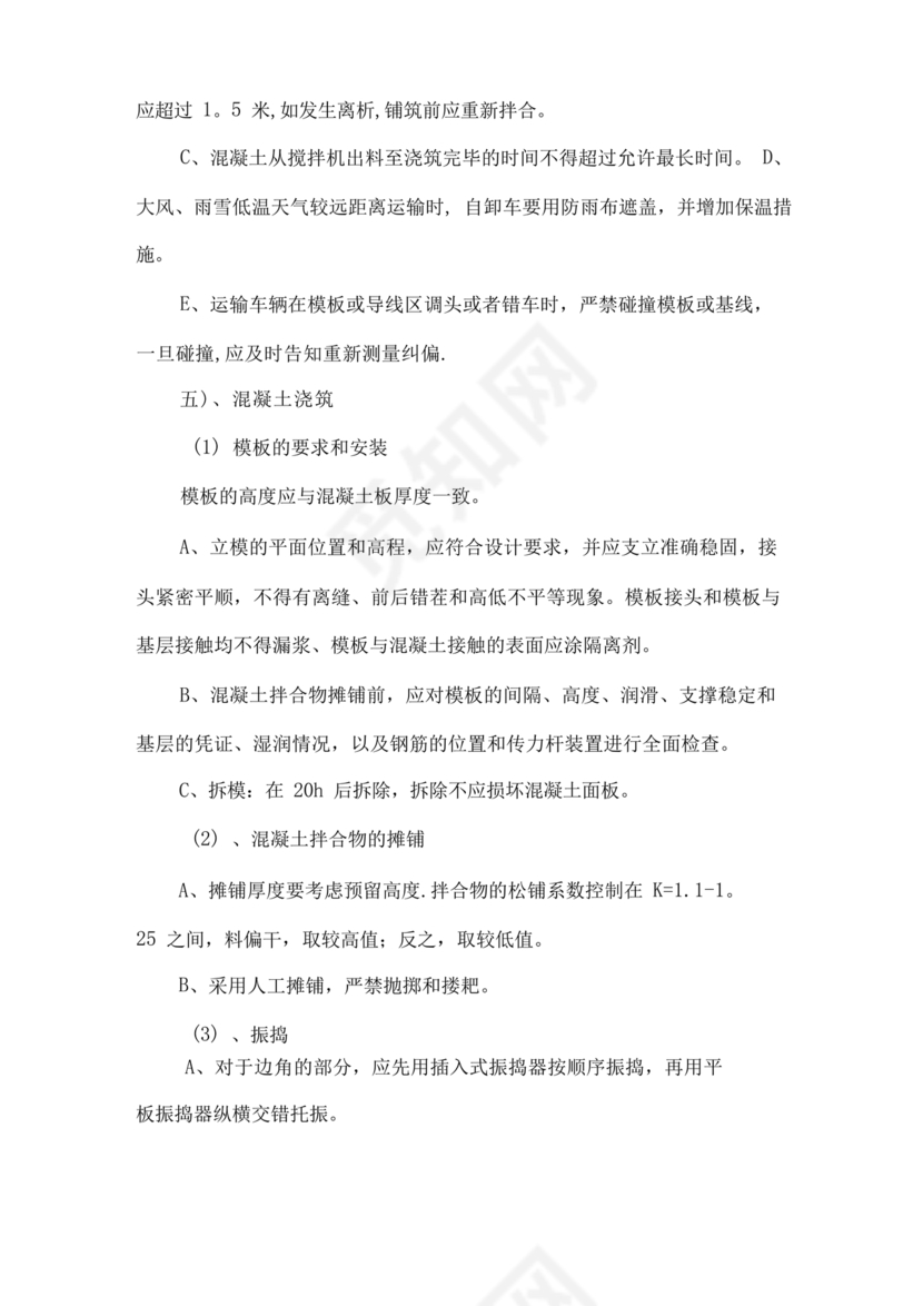 混凝土路面施工方案