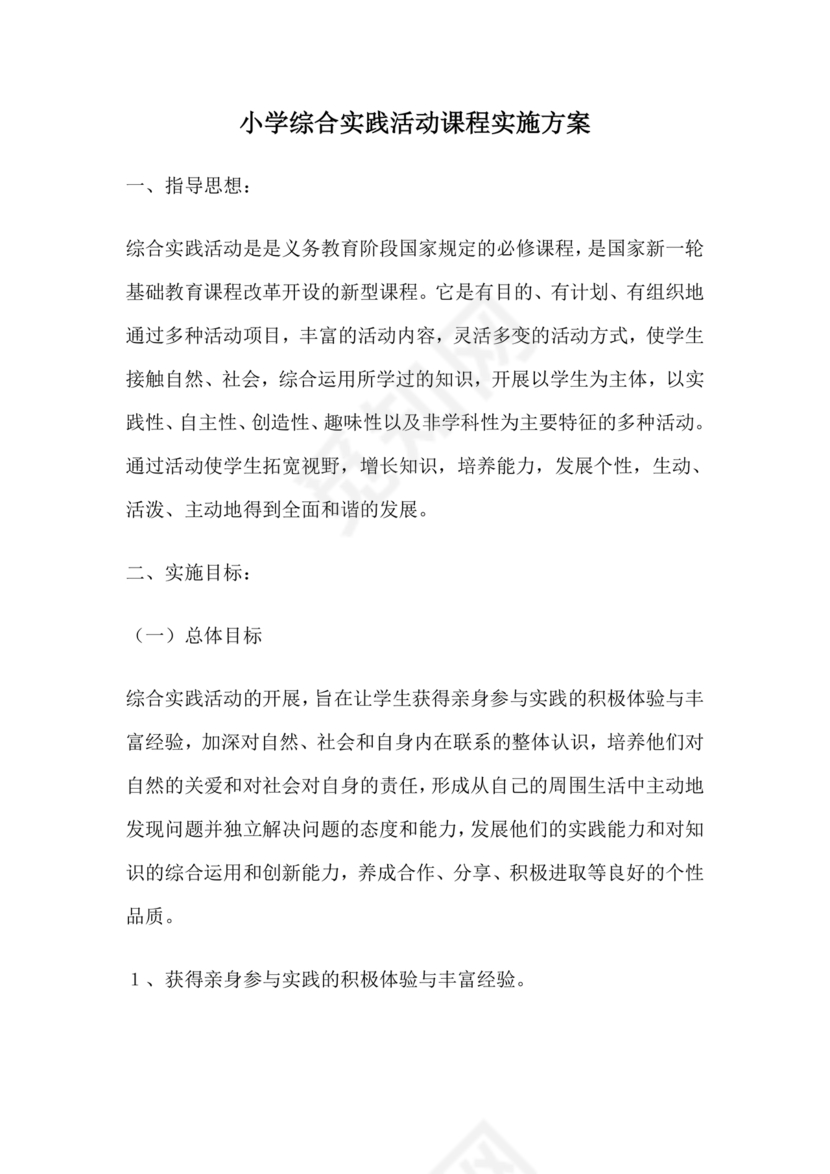 综合实践活动课程