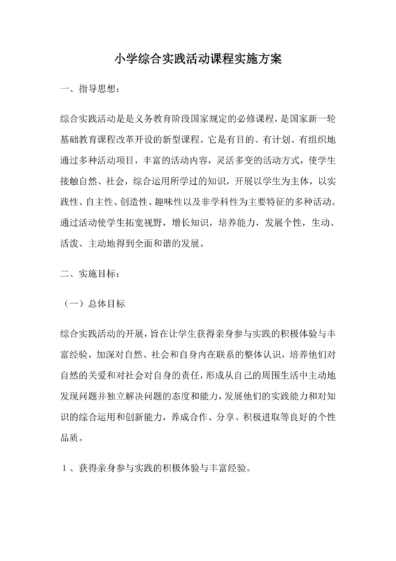 综合实践活动课程