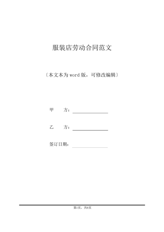 服装业劳动合同范本