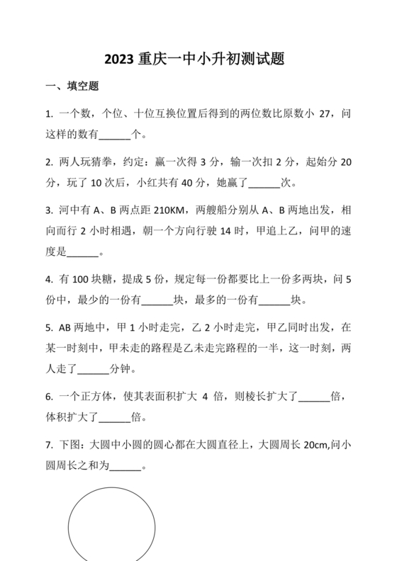 重庆小升初试卷数学