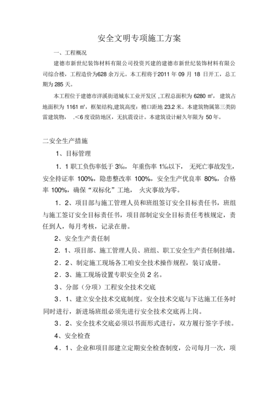 安全文明施工方案