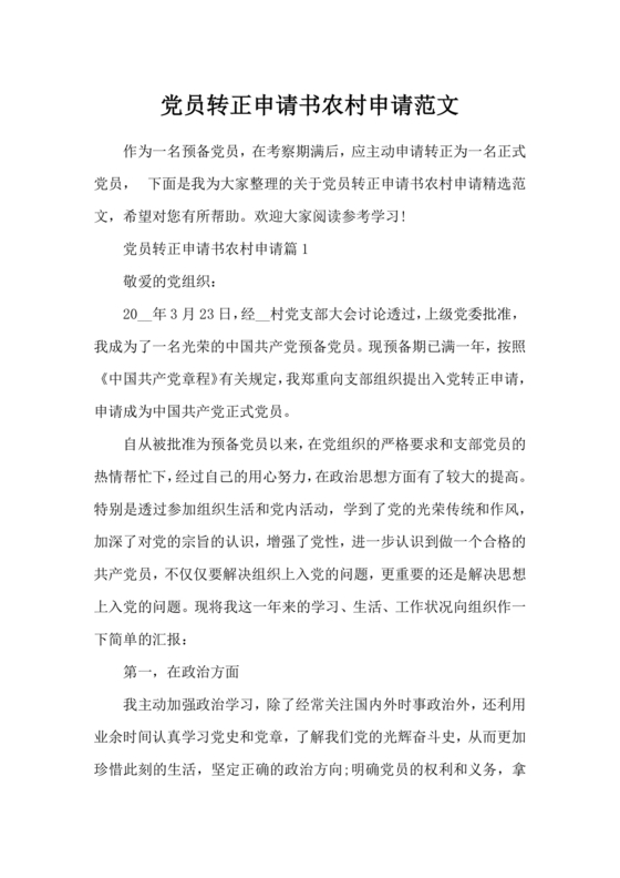 入党转正申请书 农村