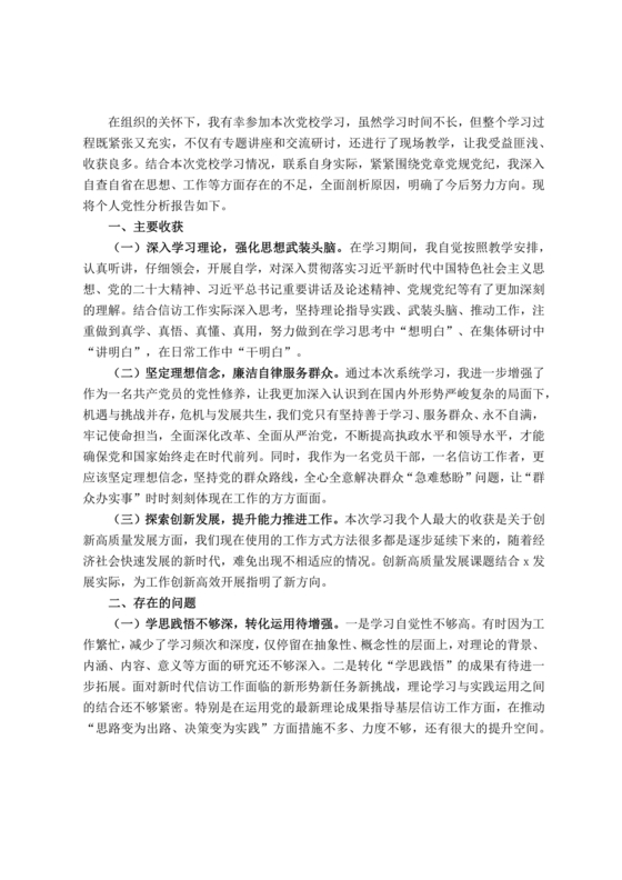 党性分析材料报告个人2024最新