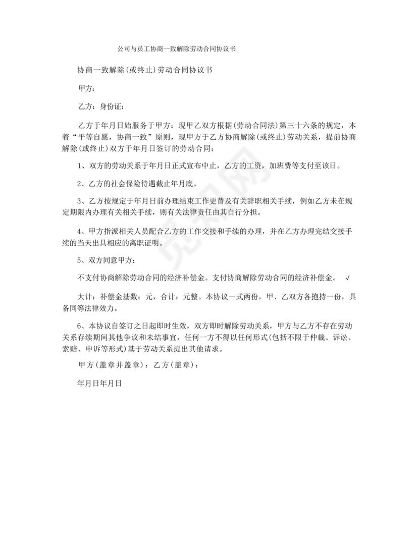 协商解除劳动合同协议