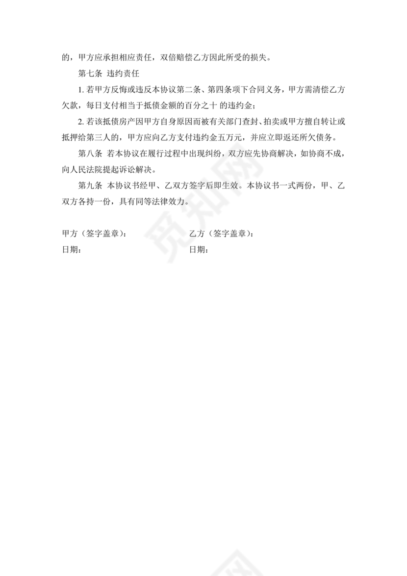 房屋抵债合同协议书