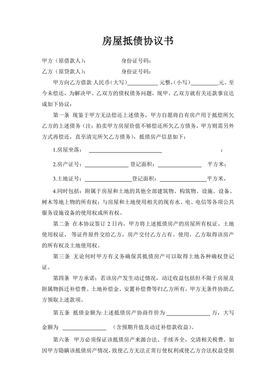 房屋抵债合同协议书