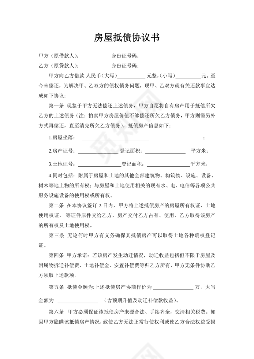 房屋抵债合同协议书