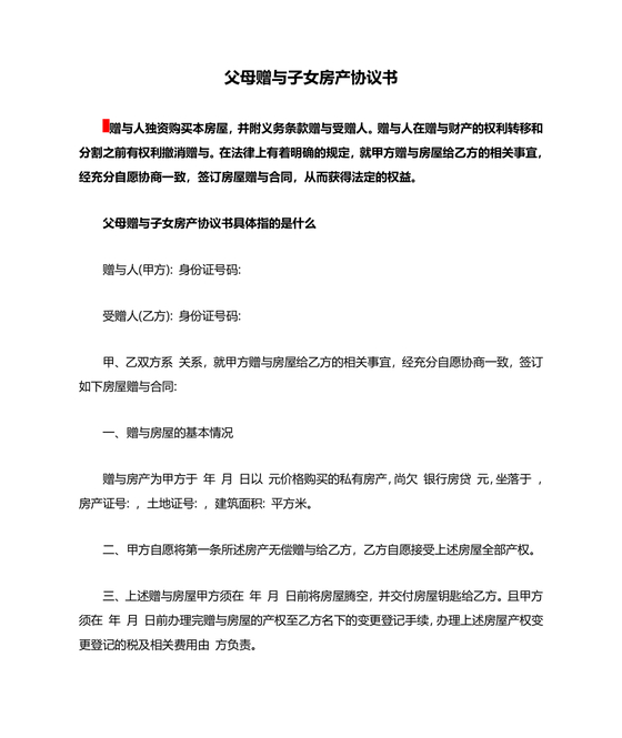 父母赠与子女房产协议