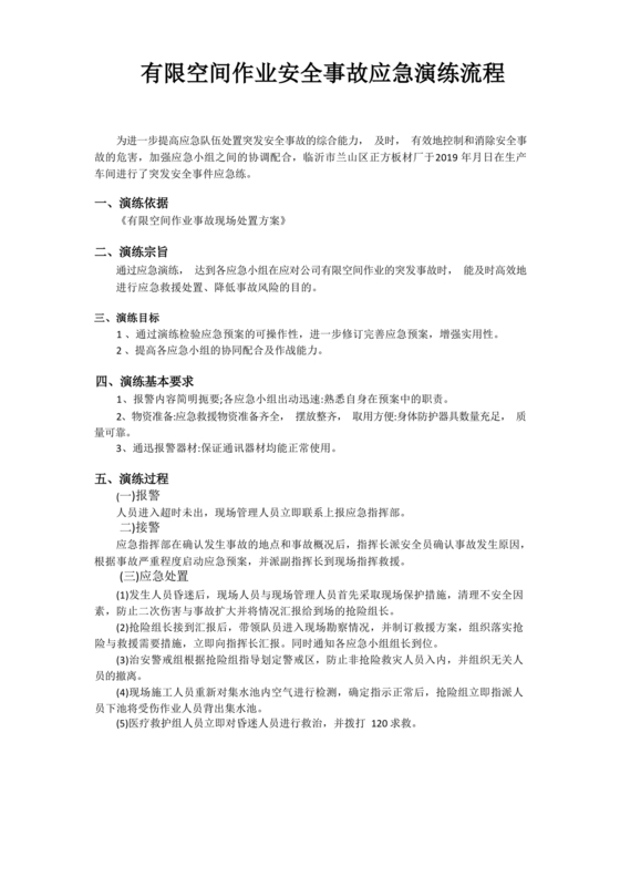 有限空间应急演练