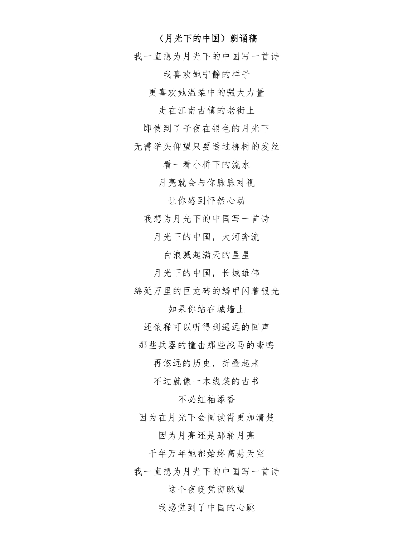 月光下的中国朗诵词