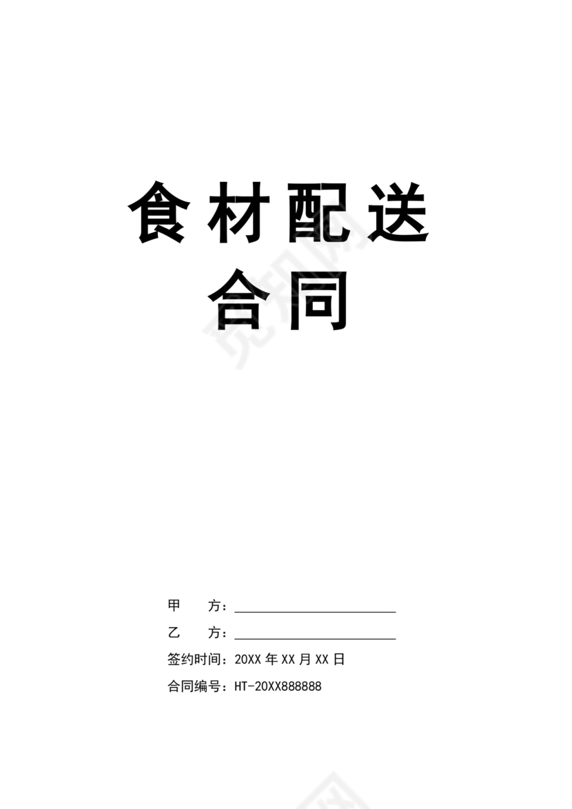 食材配送合同