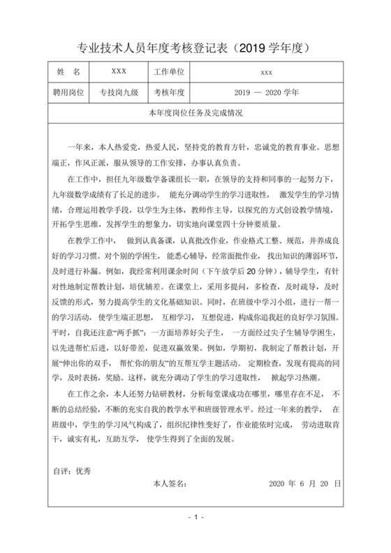 专业技术人员年度考核登记表