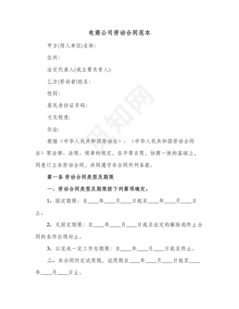 电商运营劳动合同范本下载