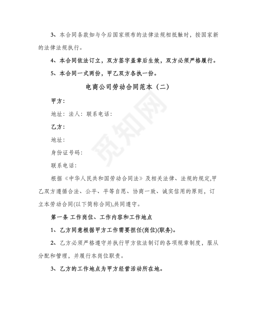 电商运营劳动合同范本下载