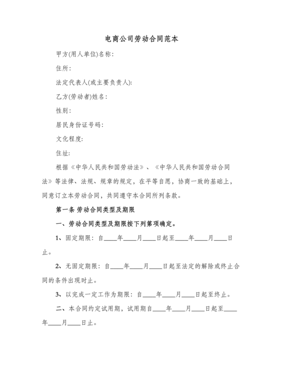 电商运营劳动合同范本下载