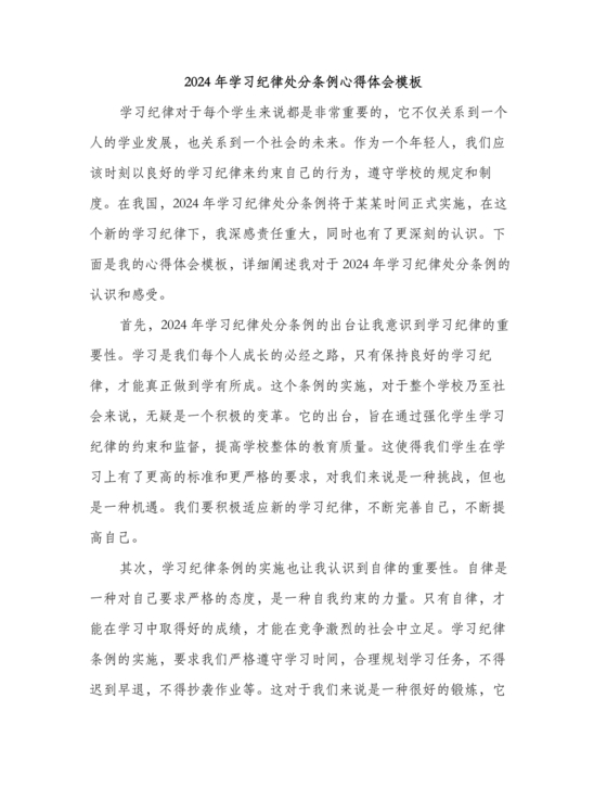 学习纪律处分条例心得体会
