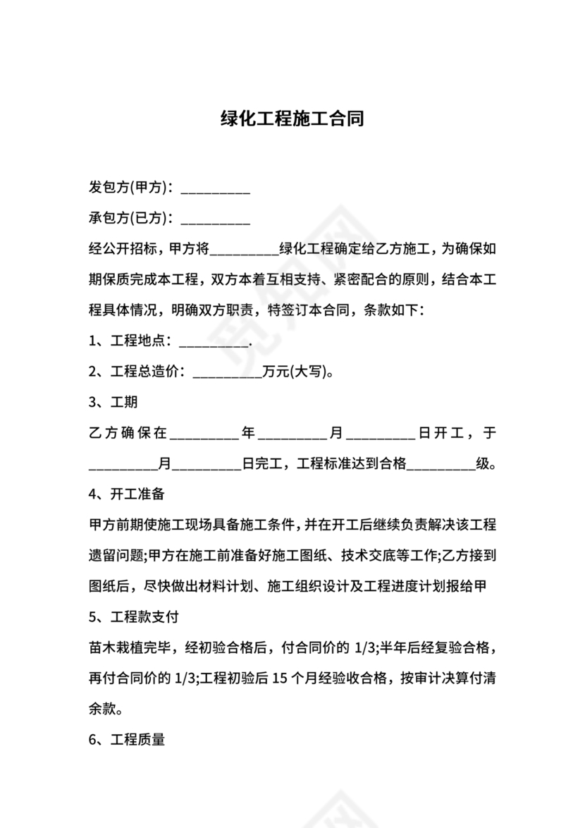 绿化工程施工合同