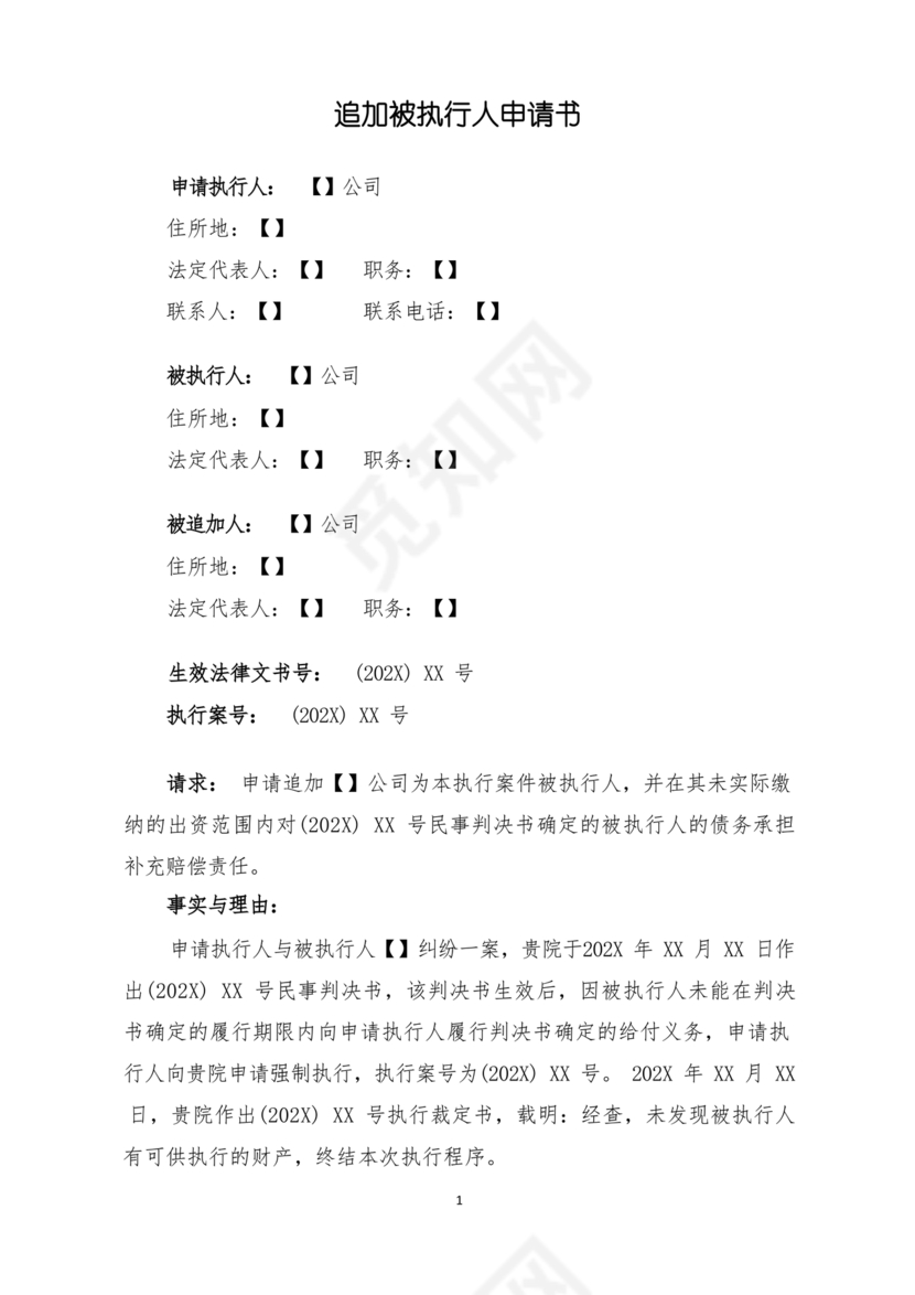 追加被执行人申请书