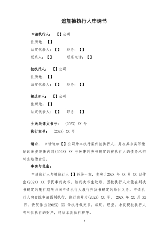 追加被执行人申请书