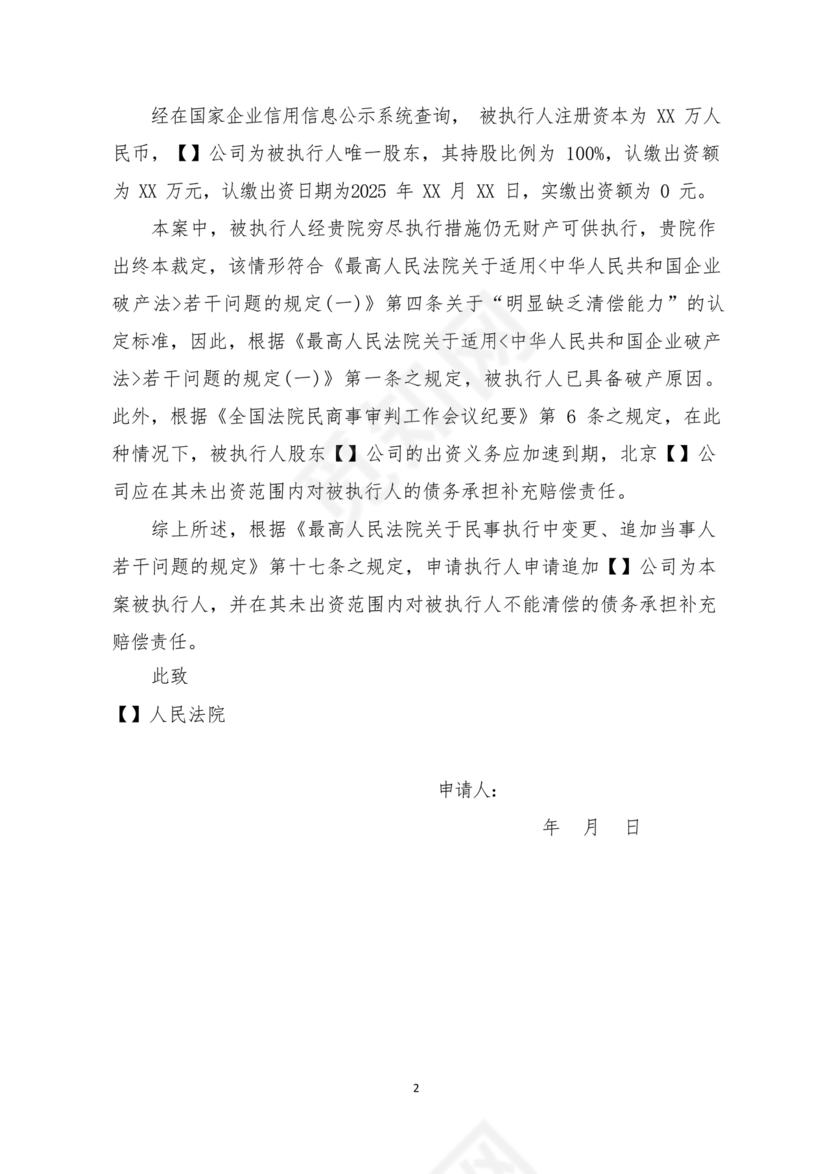 追加被执行人申请书