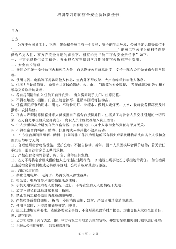 公司宿舍安全协议责任书